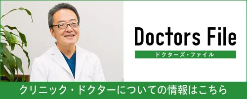 ドクターズファイル